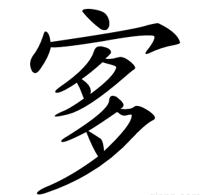 㝖